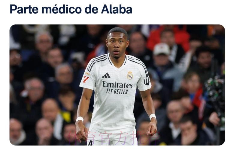 皇马对阿拉巴身体状况担忧 没人敢确定回归日期 皇马对阿拉巴身体状况担忧 没人敢确定回归日期